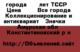 1.1) города : 40 лет ТССР › Цена ­ 89 - Все города Коллекционирование и антиквариат » Значки   . Амурская обл.,Константиновский р-н